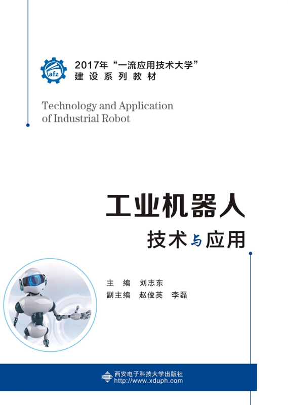 工业机器人技术与应用