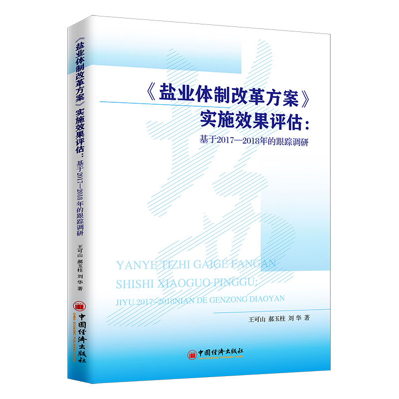 《盐业体制改革方案》实施效果评估——基于2017—2018年的跟踪调研