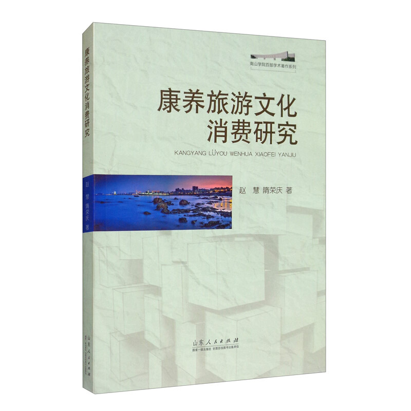 康养旅游文化消费研究