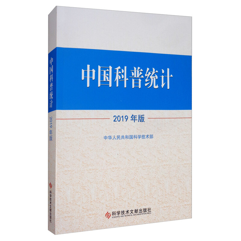 中国科普统计2019年版