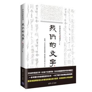 中国记忆丛书:我们的文字-技术教育社区