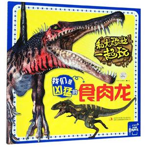 我们是凶猛的食肉龙/和大恐龙一起玩-技术教育社区
