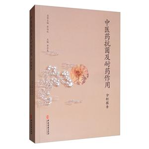 中医药抗菌及耐药作用分析报告-技术教育社区