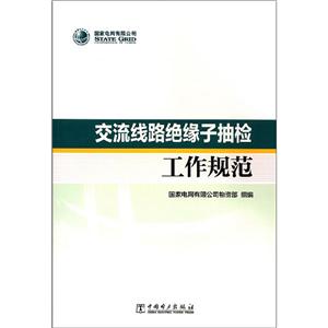 交流线路绝缘子抽检工作规范-技术教育社区