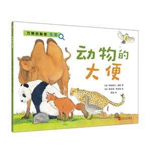 万物的秘密.生命:动物的大便-技术教育社区