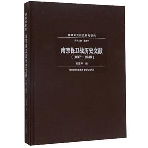 南京保卫战史料与研究:南京保卫战历史文献(1937-1949)-技术教育社区