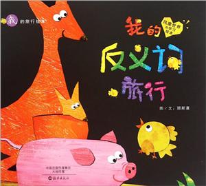 我的旅行平装绘本 我的反义词旅行-技术教育社区