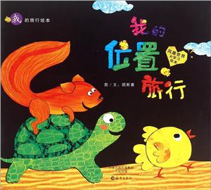 我的旅行平装绘本 我的位置旅行-技术教育社区