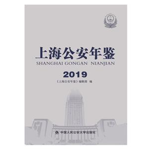 上海公安年鉴.2019-技术教育社区