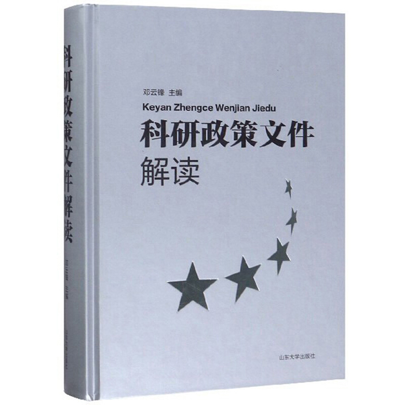 科研政策文件解读