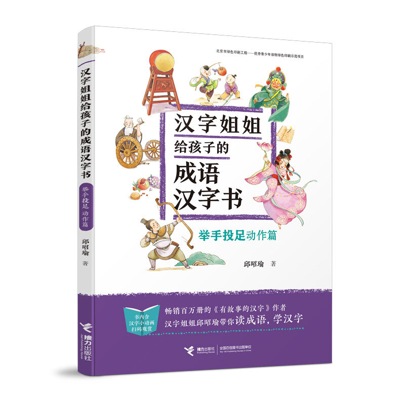 汉子姐姐给孩子的成语汉字书:举手投足·动作篇