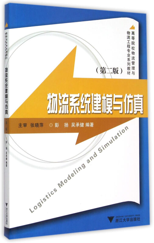 物流系统建模与仿真