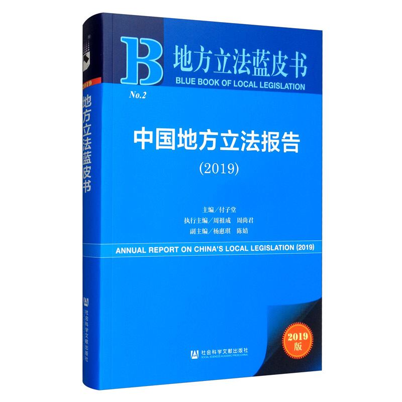 中国地方立法报告:2019:2019