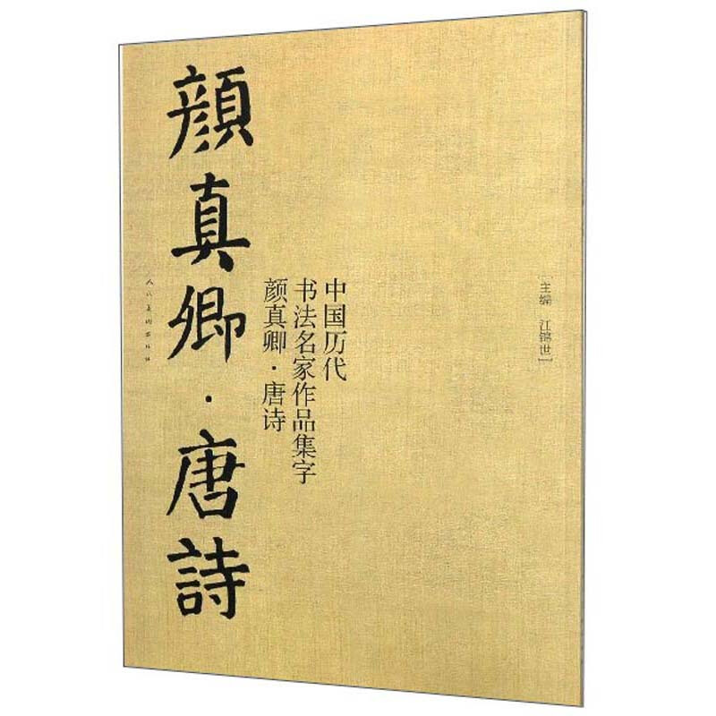 中国历代书法名家作品集字:颜真卿·唐诗