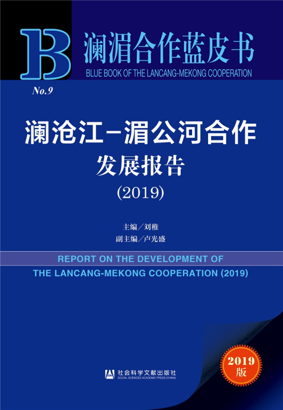 新书--澜湄合作蓝皮书:澜沧江-湄公河合作发展报告(2019)