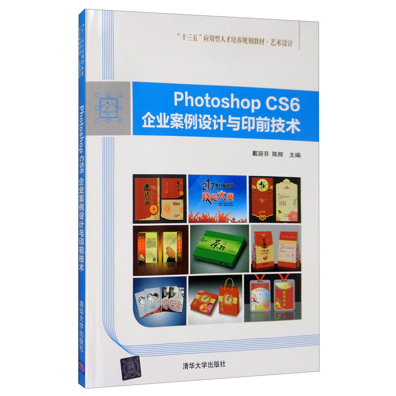 Photoshop CS6企业案例设计与印前技术 (本科教材)