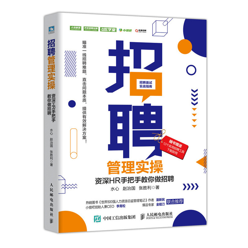 20.招聘管理实操 资深HR手把手教你做招聘