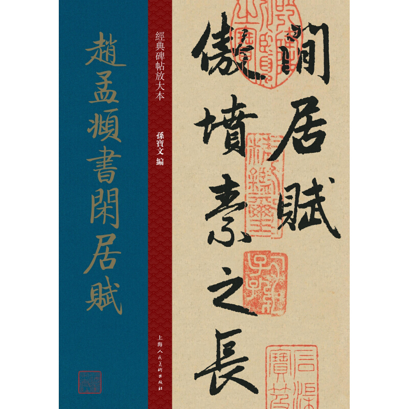 赵孟頫书闲居赋