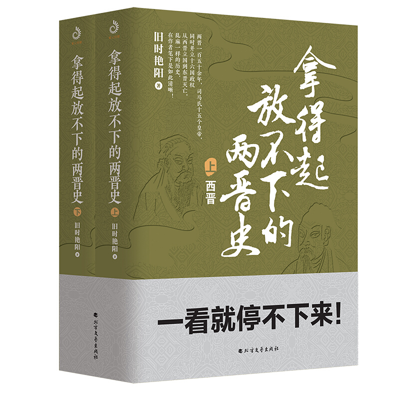拿得起放不下的两晋史