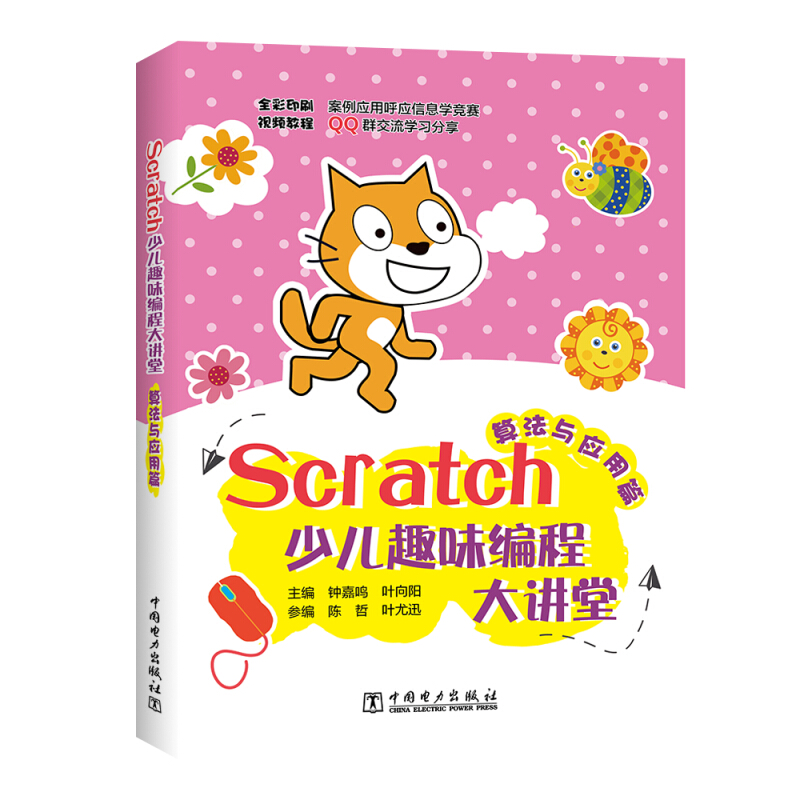 Scratch少儿趣味编程大讲堂Scratch少儿趣味编程大讲堂(算法与应用篇)