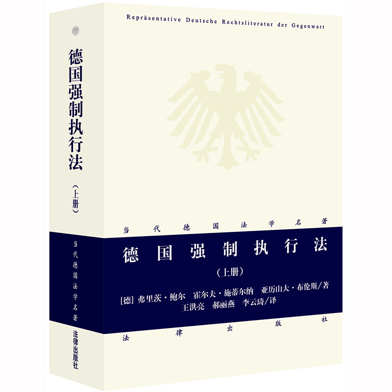 当代德国法学名著德国强制执行法(上册)/当代德国法学名著系列