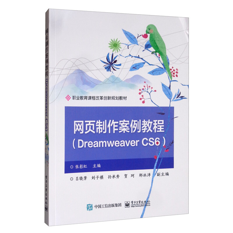 网页制作案例教程(Dreamweaver CS6)
