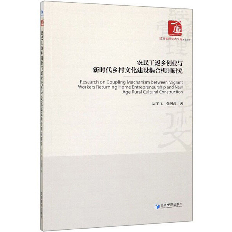 农民工返乡创业与新时代乡村文化建设耦合机制研究