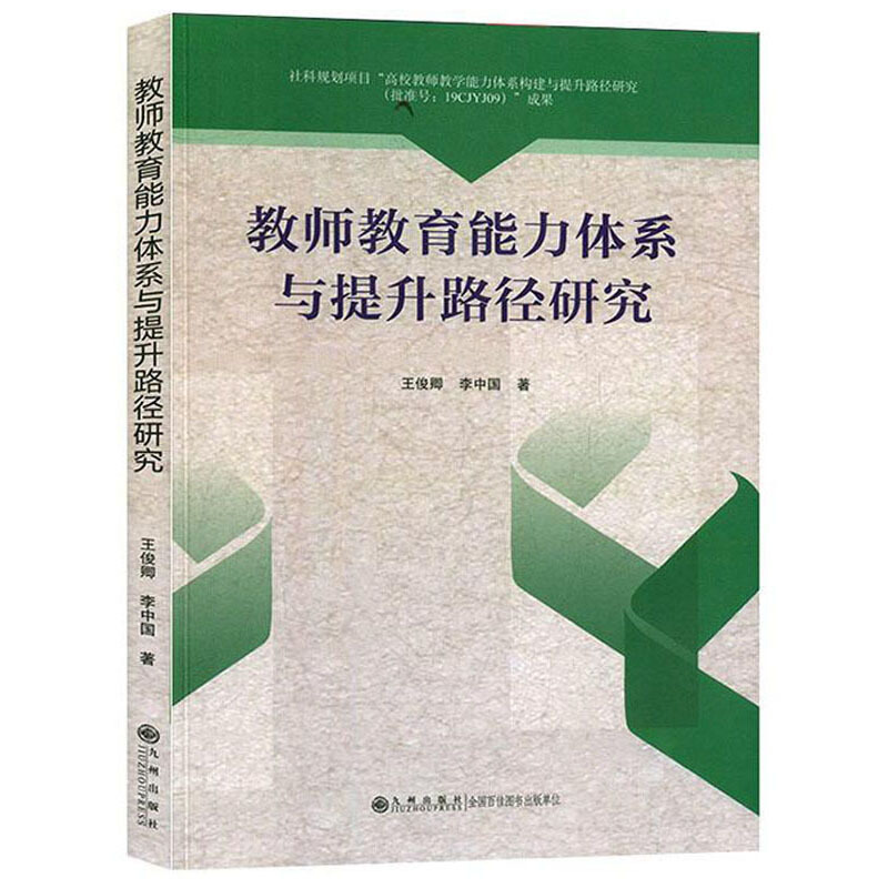 教师教育能力体系与提升路径研究