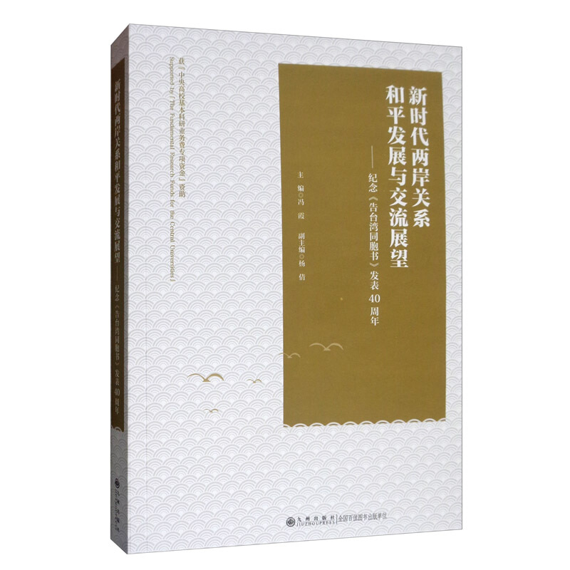 新时代两岸关系和平发展与交流展望——纪念《告台湾同胞书》发表40周年