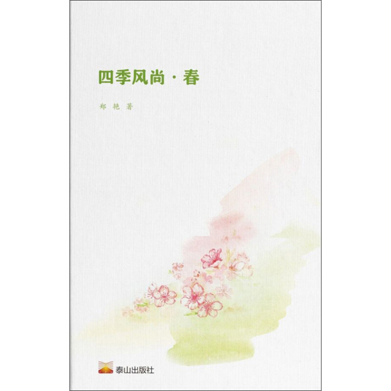 四季风尚 春