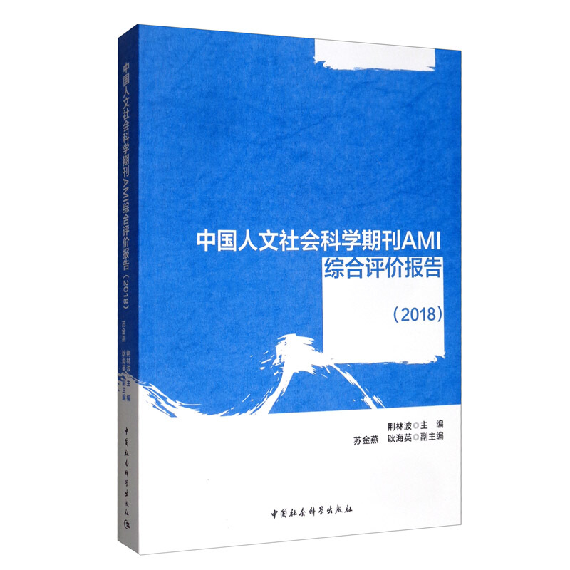 中国人文社会科学期刊AMI综合评价报告(2018)