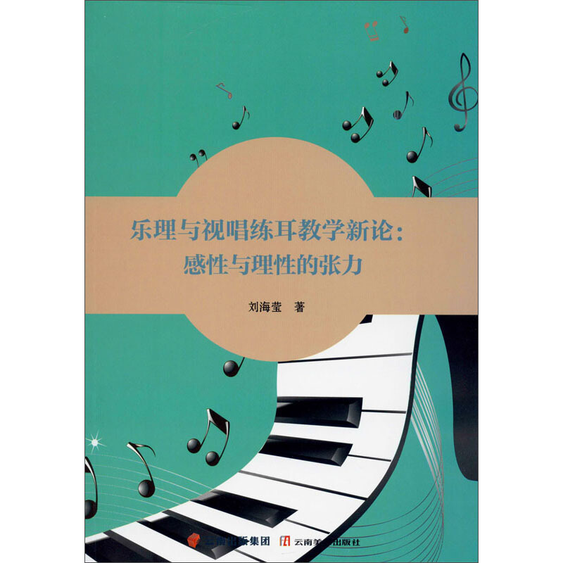 乐理与视唱练耳教学新论:感性与理性的张力