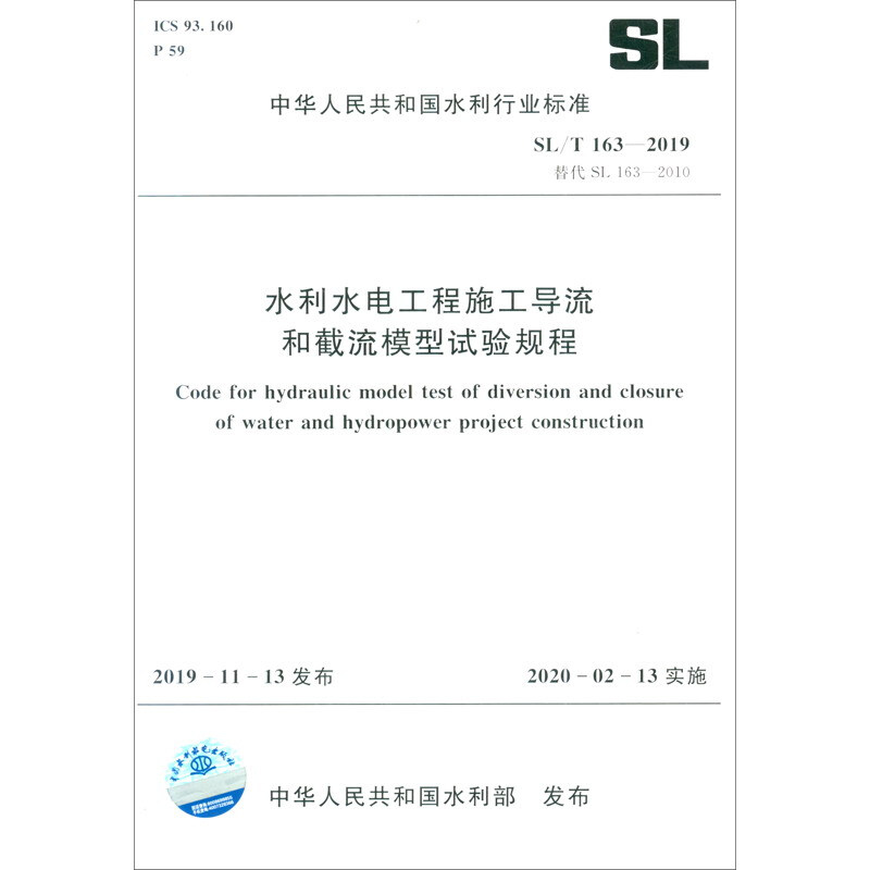 SL/T 163-2019 替代SL 163－2010:水利水电工程施工导流和截流模型试验规程/中华人民共和国水利行业标