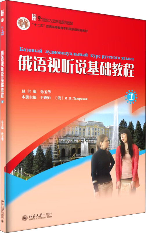 21世纪大学俄语系列教材俄语视听说基础教程(1)