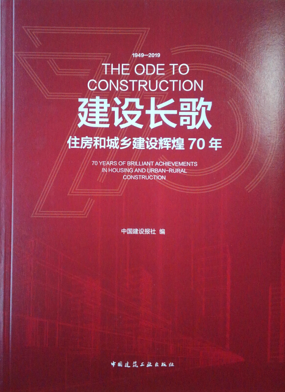 建设长歌:住房和城乡建设辉煌70年