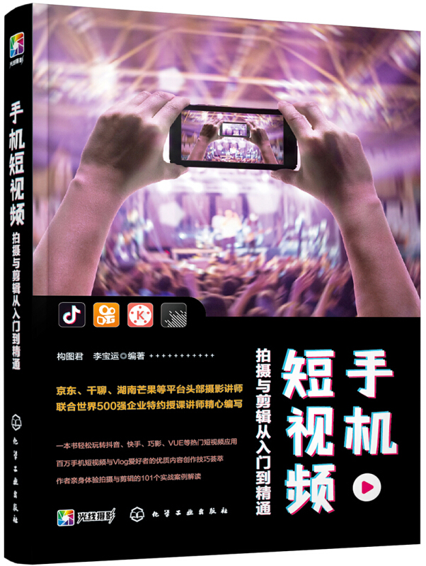 手机短视频拍摄与剪辑从入门到精通
