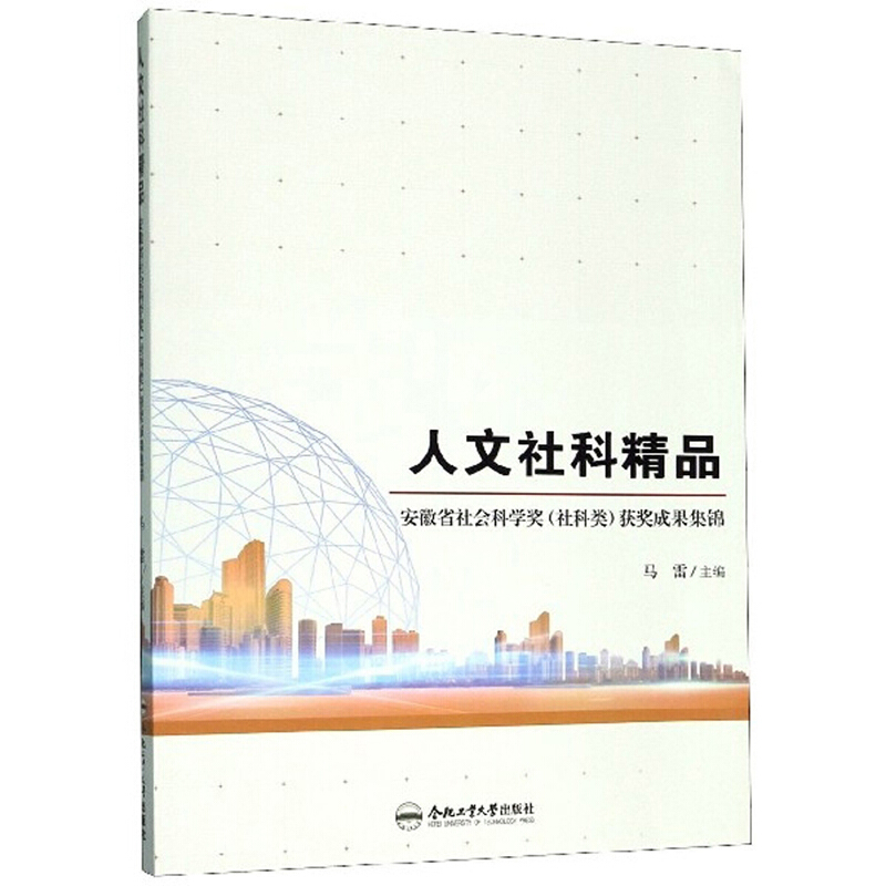 人文社科精品(安徽省社会科学奖社科类获奖成果集锦)