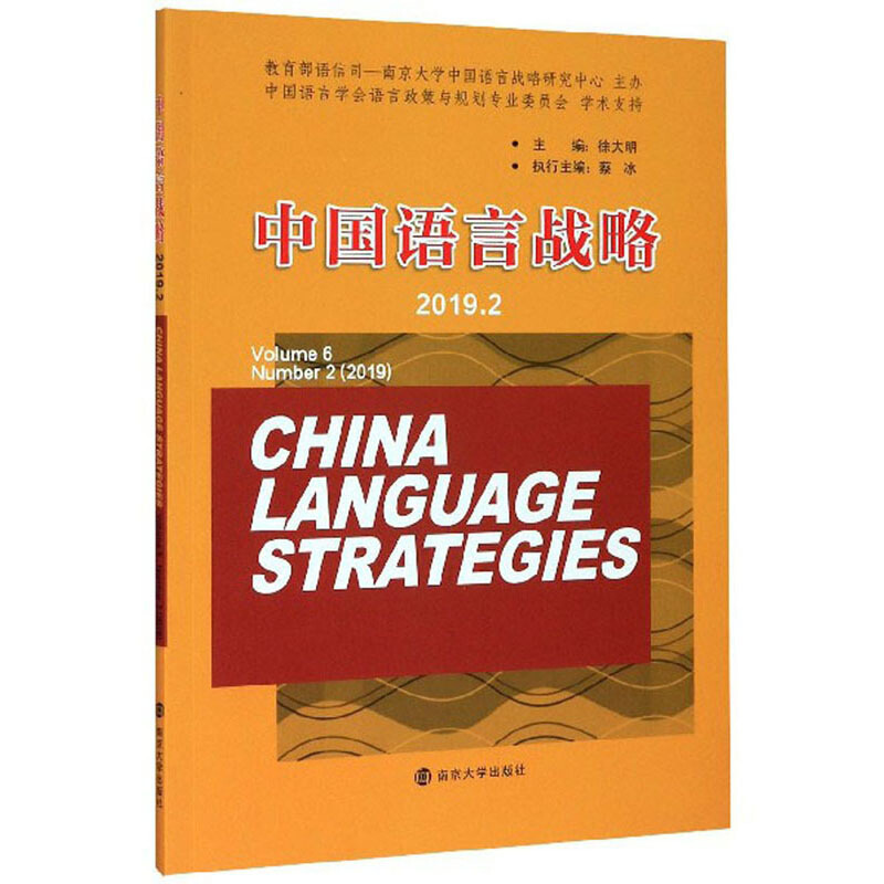 中国语言战略:2019.2:Volume 6 Number 2(2019)