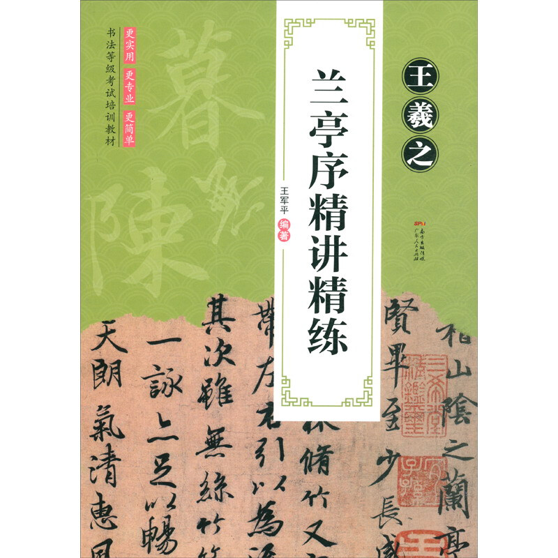 王羲之兰亭序精讲精练