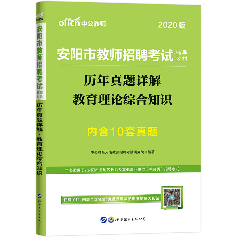 安阳市教师招聘考试辅导教材:历年真题详解教育理论综合知识