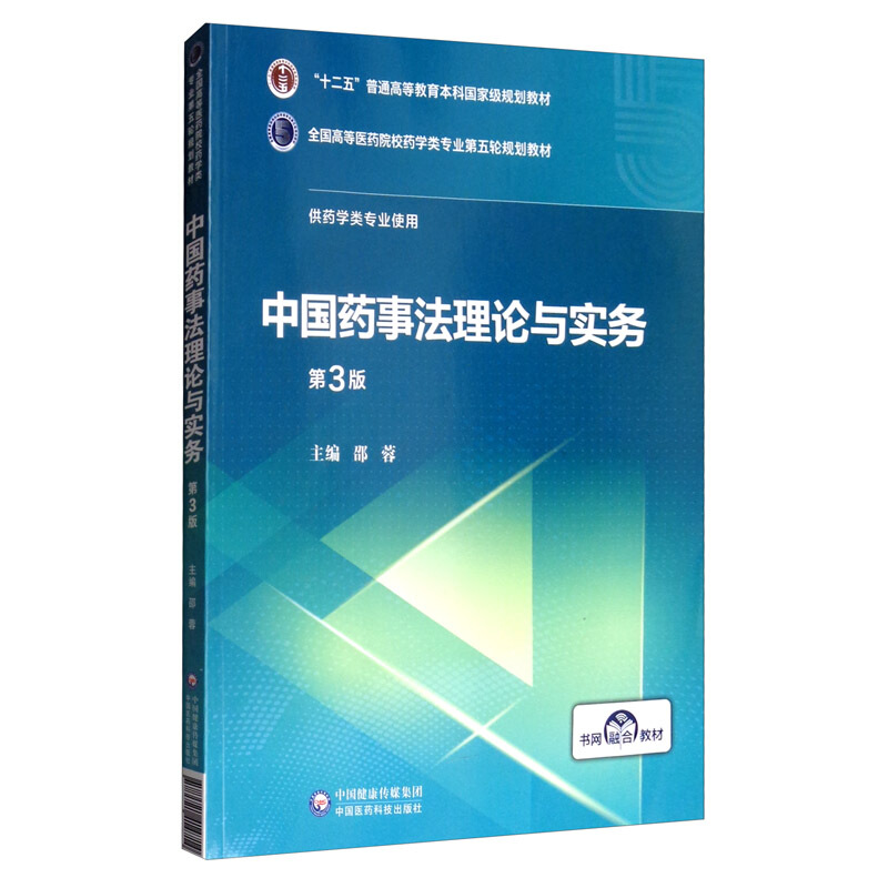 中国药事法理论与实务