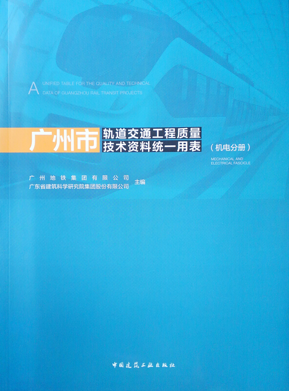广州市轨道交通工程质量技术资料统一用表 (机电分册)