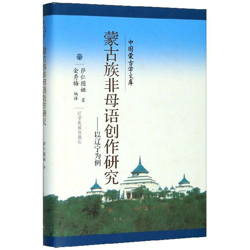 蒙古族非母语创作研究:以辽宁为例