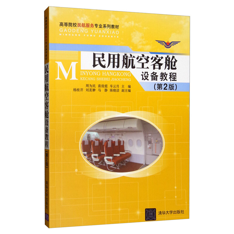 高等院校民航服务专业系列教材民用航空客舱设备教程(第2版)/周为民