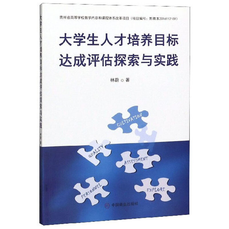 大学生人才培养目标达成评估探索与实践