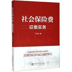 (教)社会保险费征缴实务-技术教育社区