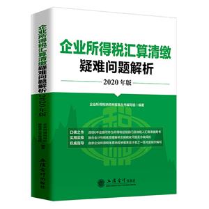 (教)企业所得税汇算清缴疑难问题解析(2020年版)-技术教育社区