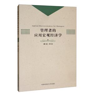 管理者的应用宏观经济学-技术教育社区