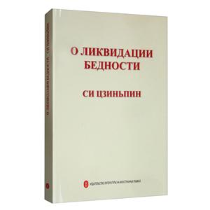 О ликвидации бедности(习近平扶贫论述摘编)-技术教育社区