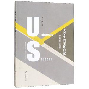 大学生的主体自觉:理论探索与实践创新-技术教育社区